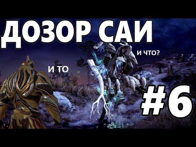 ЭЙДОЛОН, БАГИ И ЛЕТАЮЩИЙ РИНО / WARFRAME #6 ПРОХОЖДЕНИЕ КВЕСТ: ДОЗОР САИ