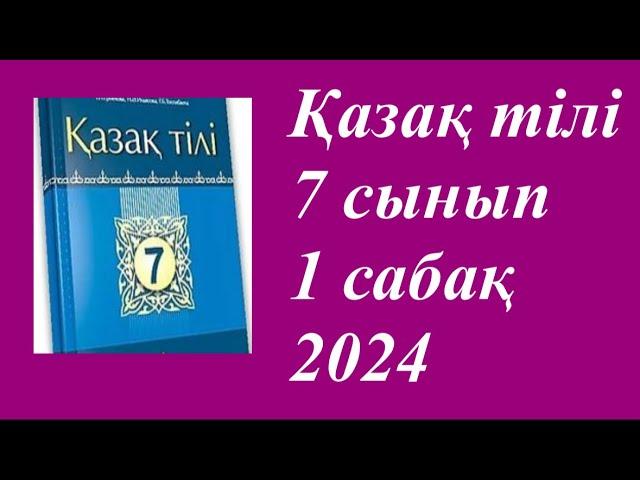 Қазақ тілі 7 сынып (2024) 1 сабақ Ауа райы.  Ауа райын болжаудың халықтық жүйесі