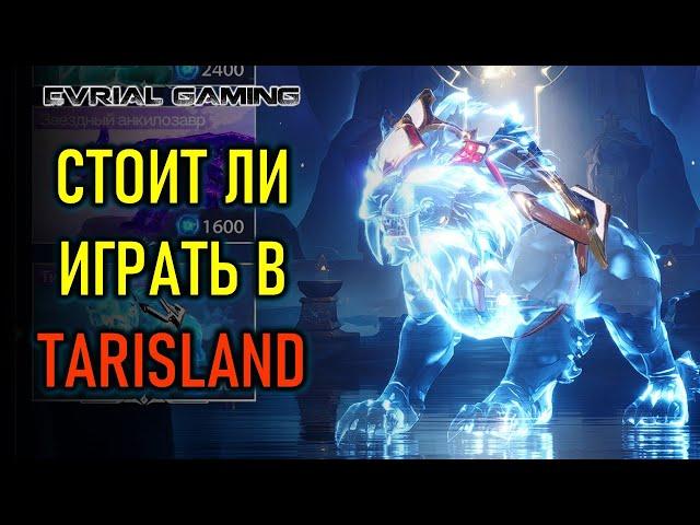 TARISLAND ОБЗОР ИГРЫ И СТОИТ ЛИ ИГРАТЬ