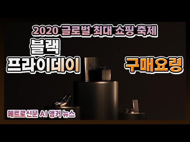 [메트로신문] 11월 24일 "미국 블랙 프라이데이 구매 쉽게하는 요령, 해외직구 꿀팁"