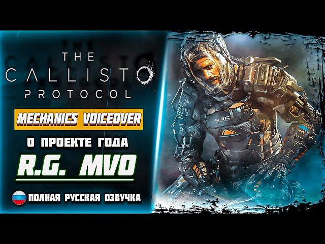 The Callisto Protocol  Русская Озвучка  КАК ПОСТАВИТЬ?  ГАЙД/РУСИФИКАТОР  R.G. MVO