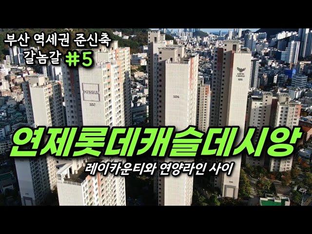 부산 연제구 대장 아파트 양정에 뺏긴 이유와 탈환, 연제롯데캐슬데시앙ㅣ카오소장