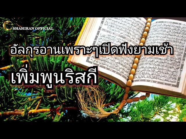 อัลกุรอานเพราะๆเปิดฟังยามเช้าด้วยน้ำเสียงที่ละมุน | murottal alquran merdu | by shahiran