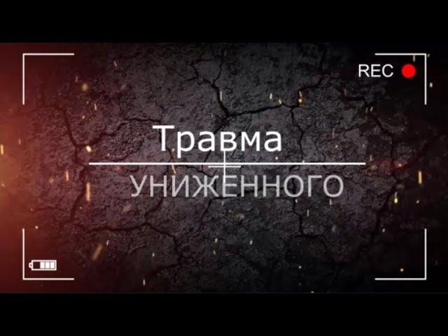 Травма униженного. Как её узнать. И как проигрывается в жизни.