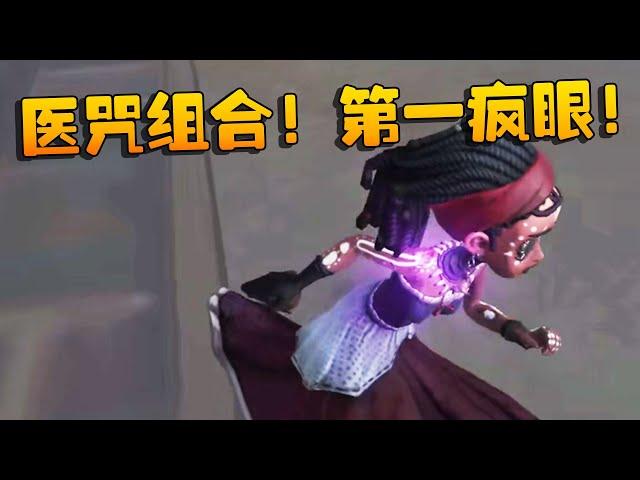 医咒组合！第一疯眼！沙龙夜宵杯 | Identity V | アイデンティティV