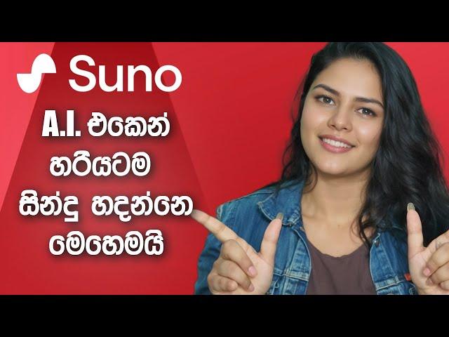 සින්දු හදන SUNO AI [Sinhala]