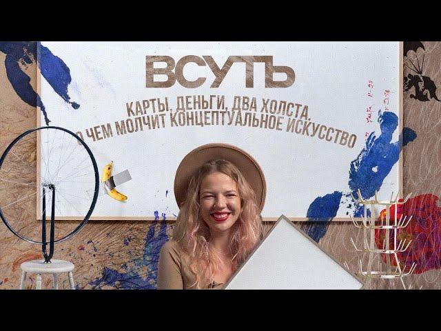 ВСУТЬ#9 Карты, деньги, два холста. О чем молчит концептуальное искусство