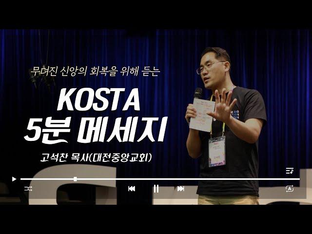 무뎌진 신앙 회복을 위해 듣는 KOSTA 5분 메세지 _고석찬 목사