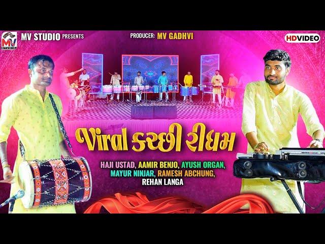 Viral કચ્છી રીધમ | Kutchi Tone | Haji Ustad | Aamir Benjo, Mayur Ninjar, Ramesh Abchung | Mv Studio