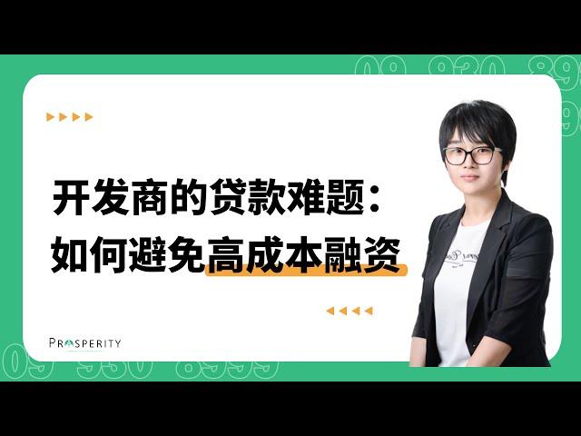 新西兰开发商的贷款难题：如何避免高成本融资