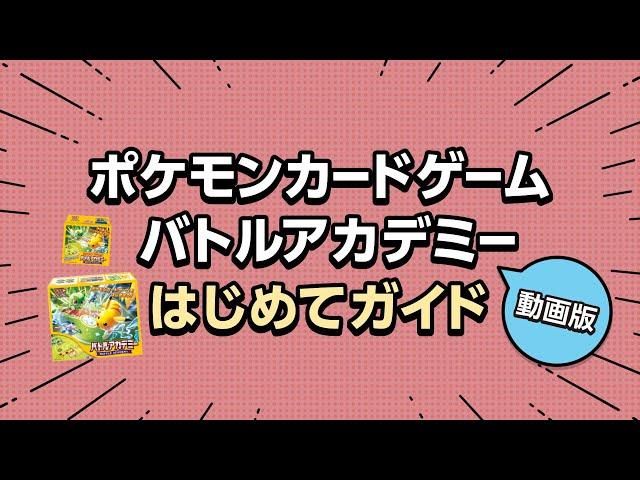 【公式】ポケモンカードゲーム バトルアカデミー はじめてガイド動画版