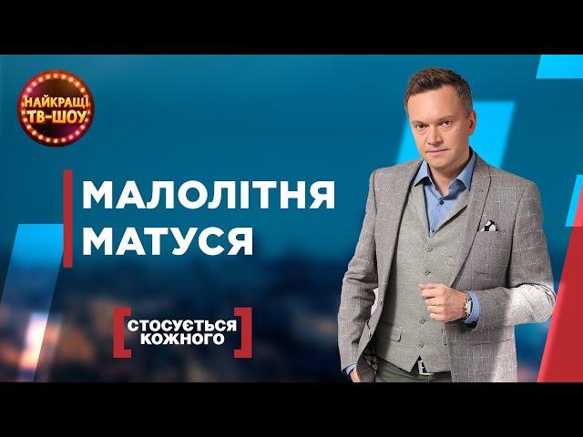 МАЛОЛІТНЯ МАТУСЯ | НАЙПОПУЛЯРНІШІ ВИПУСКИ СТОСУЄТЬСЯ КОЖНОГО | НАЙКРАЩІ ТВ-ШОУ