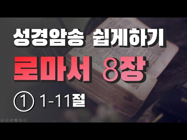 [성경암송] 로마서8장 ① 육신의 생각은 사망이요 영의 생각은 생명과 평안이니라