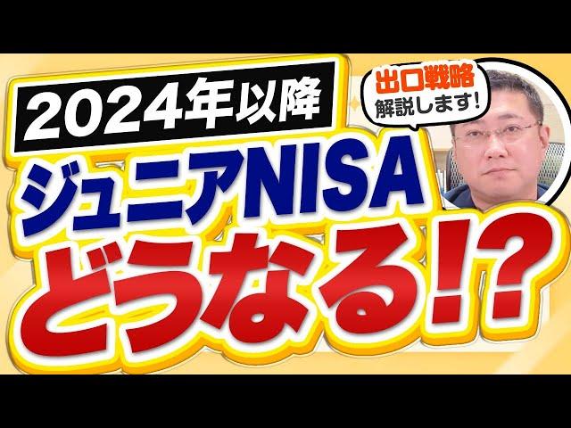 2024年以降のジュニアNISAはどうなる？ジュニアNISAの出口戦略について解説します。【きになるマネーセンス777】