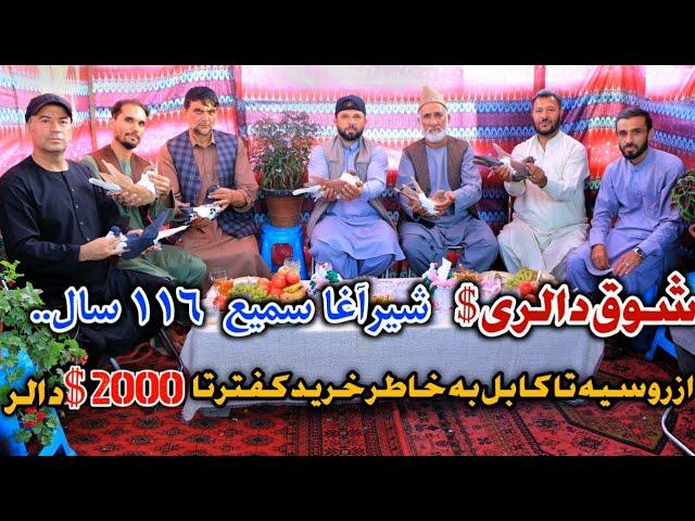 شیرآغا سمیع شوقی که 116 سال... | کفتر و خریدار در برنامه |  From Russia to Kabul for buying pigeon