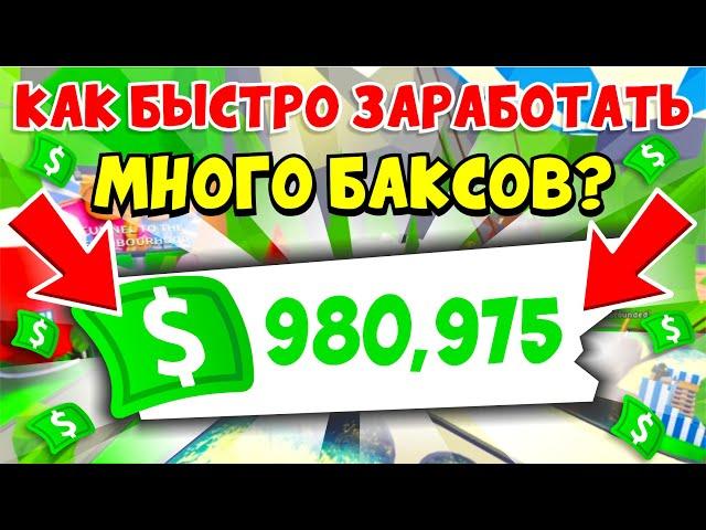 КАК БЫСТРО ЗАРАБОТАТЬ МНОГО БАКСОВ в Адопт Ми?!Как БЫСТРО ФАРМИТЬ БАКСЫСЕКРЕТНЫЕ ЛАЙФХАКИ ADOPT ME