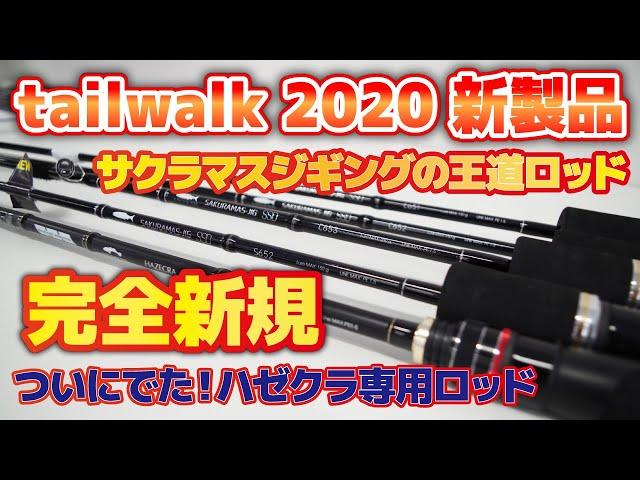 【2020春新製品】完全新規のサクラマスジギング&ハゼクラ専用ロッドをそれぞれご紹介！【SAKURAMAS-JIG SSD & HAZECRA SSD】