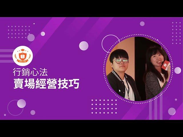 賣場經營技巧｜3C、美食｜蝦皮賣家分享｜電商經驗