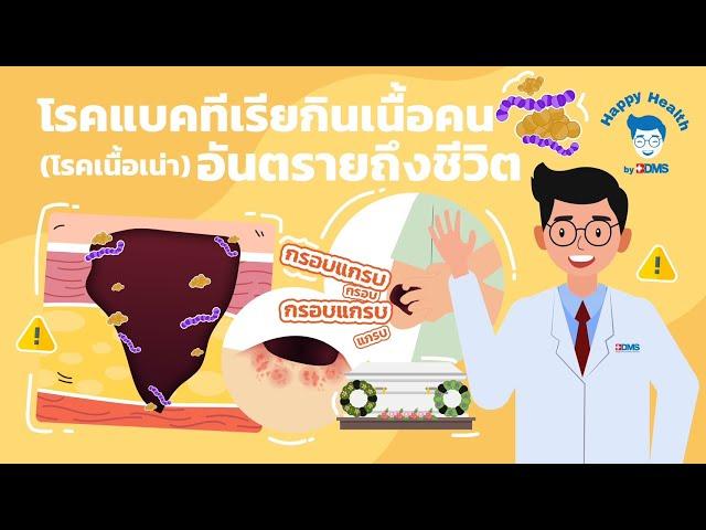 Happy Health by BDMS โรคแบคทีเรียกินเนื้อคน โรคเนื้อเน่า อันตรายถึงชีวิต