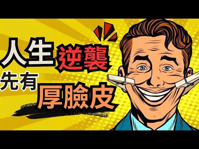 【厚臉皮教學】5個方法教你徹底戒除「在意別人成癮症」的惡習 / 如何不在意別人的想法 眼光 評價