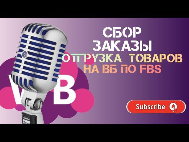 Как отправлять товары на Вайлдберриз по FBS отгружать со своего склада | Отгрузка со своего склада