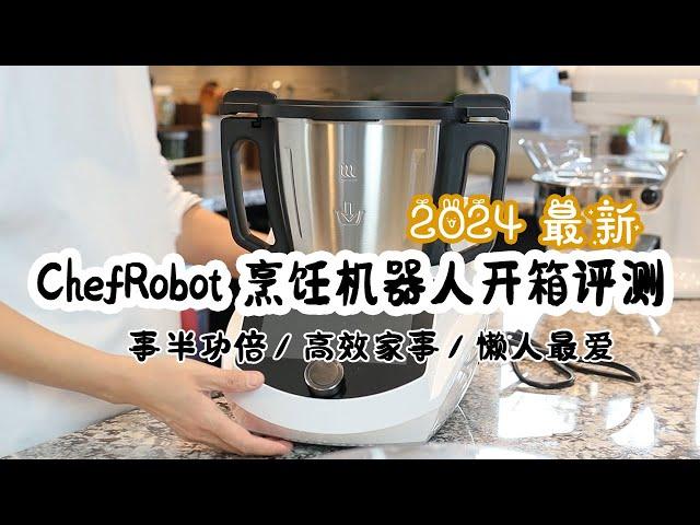 最新 | ChefRobot烹饪机器人开箱试用  | 小美(美善品)平替款 省钱平替 | 懒人新手 轻松做饭  | ChefRobot烹饪机器人值得买嘛？