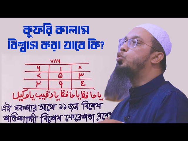 কবিরাজের কাছে গিয়ে তাবিজ নেয়া যাবে কি?  শায়খ আহমাদুল্লাহ