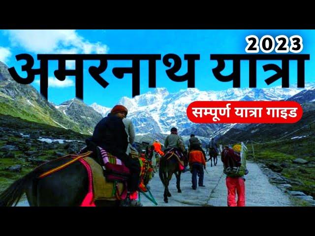 Amarnath Yaatra 2023 | अमरनाथ यात्रा जम्मू | Baba Barfani Amarnath | Yatra Registration Amarnath 23