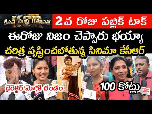 KCR Movie 2nd Day Public Talk | Keshava Chandra Ramavath Second Day Review | Rocking Rakesh | Review