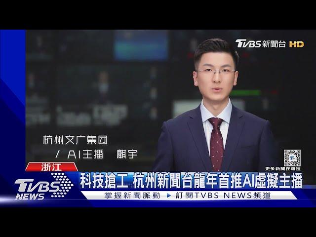 杭州AI主播春節代班 表情聲音逼真引熱議｜TVBS新聞 @TVBSNEWS01