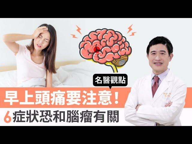 【 名醫觀點 】 早上頭痛 要注意！6種症狀和 腦瘤 有關係 腦瘤可以預防嗎？