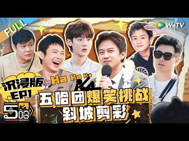 【沉浸版】第1期：五哈团在囧途之爆笑老挝行 鹿晗老舅用护照在异国借钱 邓超王勉斗舞仿佛舞神附体《哈哈哈哈哈S4》HAHAHAHAHA S4 EP1 FULL