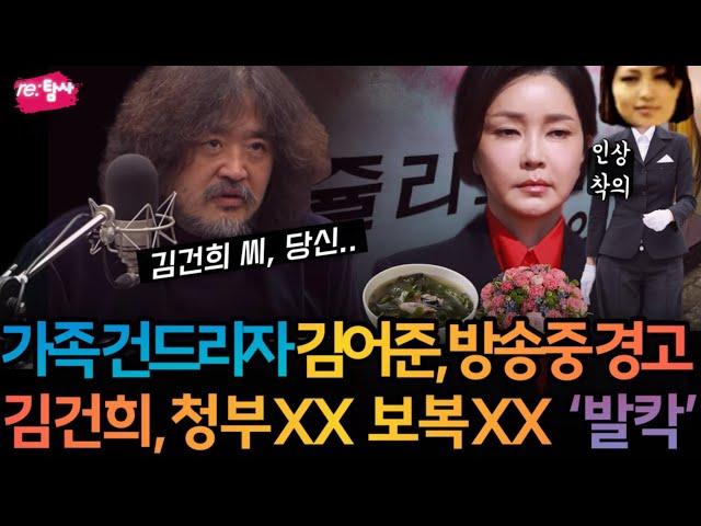 김건희가 가족까지 건드리자 김어준 방송중 경고 | 과거 쥴리 폭로 방송 보복?