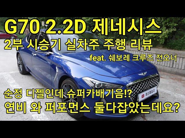 G70 2.2D 제네시스 실차주 주행리뷰 시승기 (디젤인데 실내에는 슈퍼카 소리가 나네요!  생각보다 너무 좋아서 놀랐습니다.) 크루즈 전오너