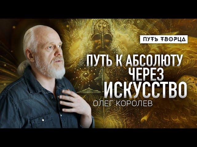 Визионерское искусство как путь к единству и Абсолюту/ Олег Королев/ Путь сердца #108
