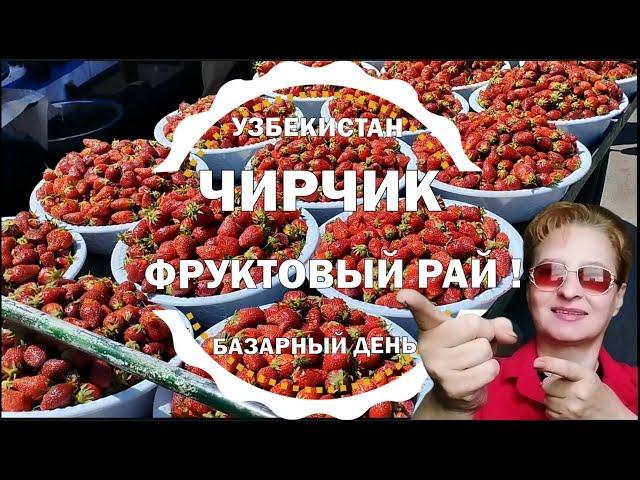 ЧИРЧИКФРУКТОВЫЙ РАЙ!БАЗАР СЕГОДНЯ 2024 УЗБЕКИСТАН  #узбекистан #чирчик #базар #цены