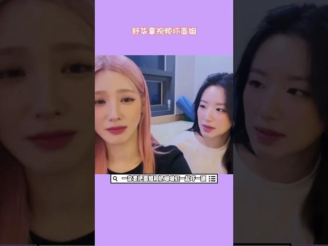 舒华拿视频吓面姐#叶舒华#赵美延#idle#搞笑