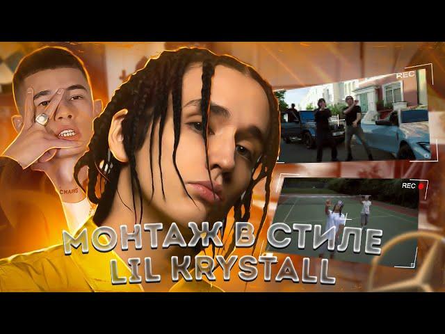 Монтаж в стиле LIL KRYSTALLL | OBLADAET, LIL KRYSTALLL — MB