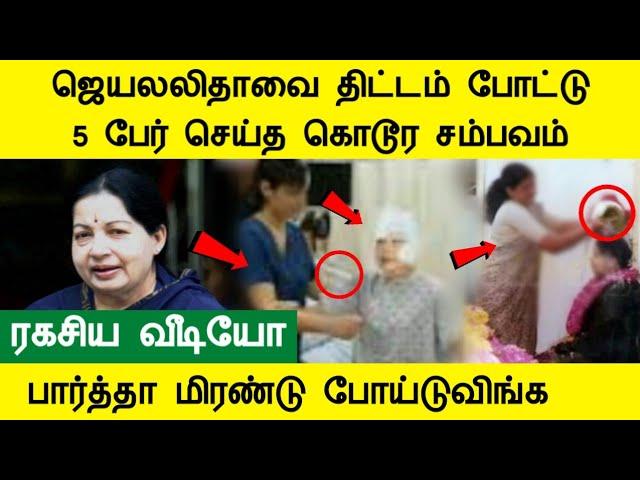 ஜெயலலிதாவை திட்டம் போட்டு, 5 பேர் செய்த கொடூர சம்பவம் jayalalitha news today Tamil Cinema News