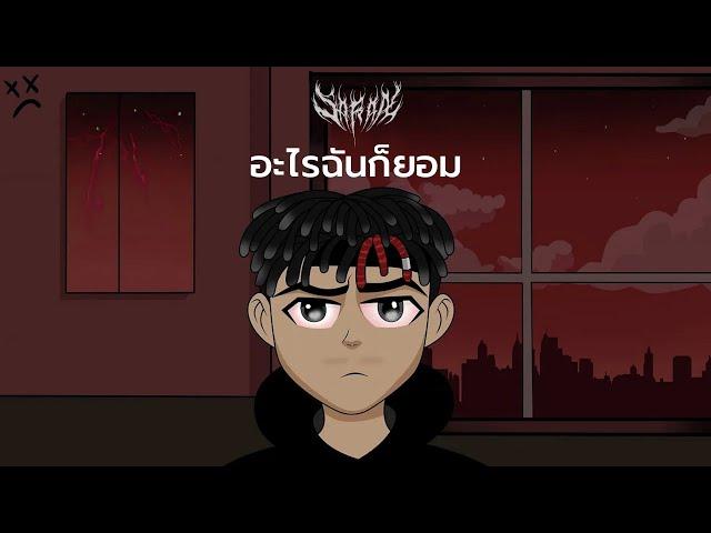 SARAN x The BESTS - อะไรฉันก็ยอม Ft.Pondering , WHALJAY , SLOWVXNZ (Prod.Tower Beatz)