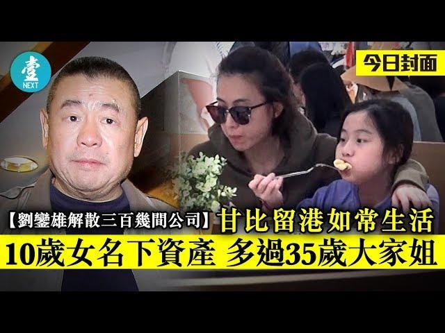 【逃犯條例劉鑾雄338間公司解散】甘比留港如常生活 10歲女名下資產 多過35歲大家姐