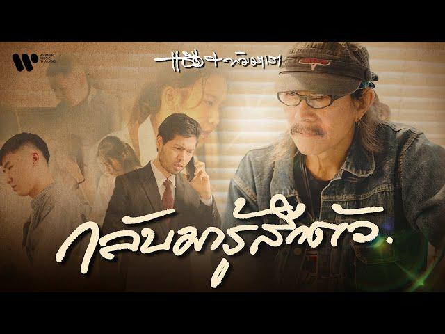 Add & Tamaraw (แอ๊ด และ ทัมมาเรา) - กลับมารู้สึกตัว [Official Music Video]