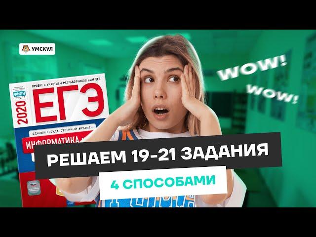 Все типы решений заданий 19-21 ЕГЭ информатика | Умскул
