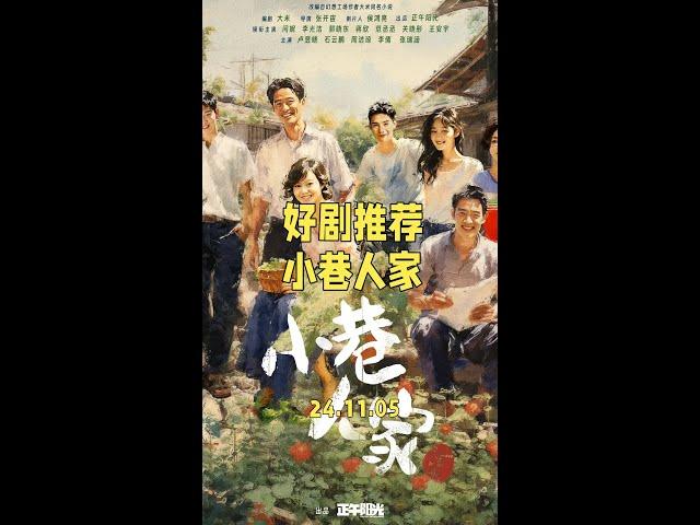 豆瓣开分8.2，推荐正午阳光新剧小巷人家。#小巷人家 #小巷人家终结了我的剧荒 #小巷人家开播 #全网都在追小巷人家 #正午阳光