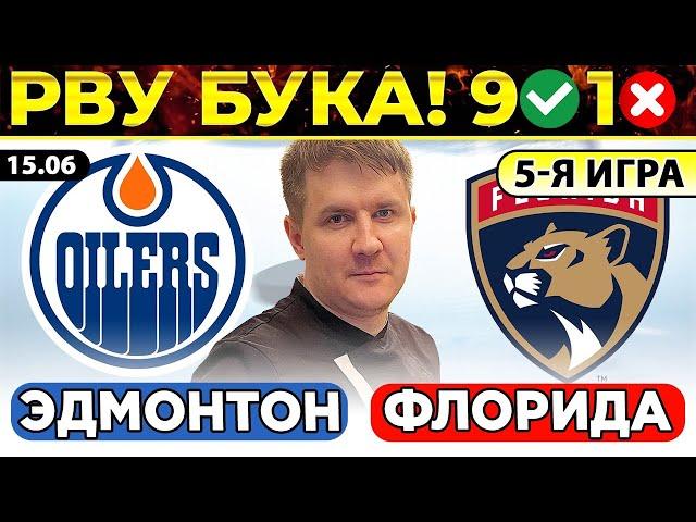 ЭДМОНТОН - ФЛОРИДА ПРОГНОЗ ХОККЕЙ НХЛ ОБЗОР