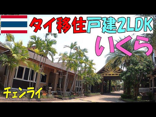 【タイ移住】チェンライに移住決定先ずは住居契約一戸建2LDK1ヶ月はいくら