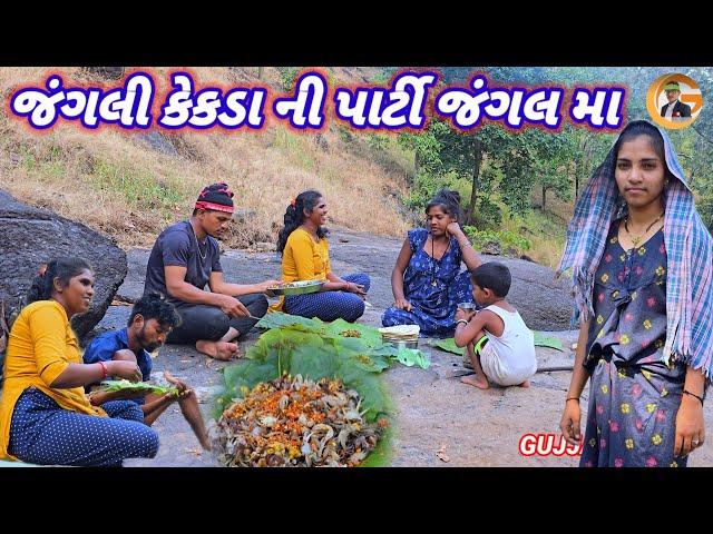 જંગલી કેકડા ની પાર્ટી જંગલ મા ફૂલ કૉમેડી વિડિઓ gujjar dangi comedy gujjar vlog