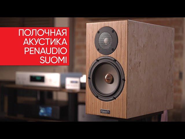 High End c научной точки зрения: флагманская полочная акустика Penaudio Suomi