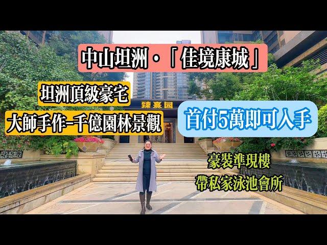 中山坦洲【佳境康城 】坦洲頂級豪宅| 依家首付5萬就可以入手？ | 自帶會所室內恒溫泳池丨5分鐘達山姆會員店丨中山樓盤丨豪華裝修現樓