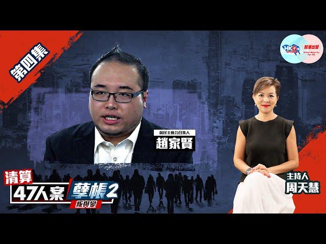 【幫港出聲與HKG報聯合製作‧清算47人案孽帳2——叛與變】第四集 趙家賢